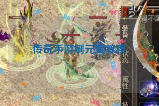 传奇手游刷元宝教程