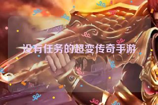 没有任务的超变传奇手游
