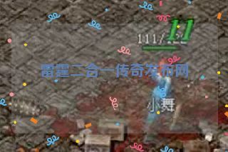 雷霆二合一传奇发布网