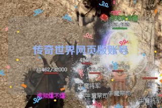 传奇世界网页版账号