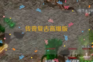 传奇复古高爆版