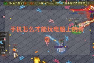 手机怎么才能玩电脑上的传奇
