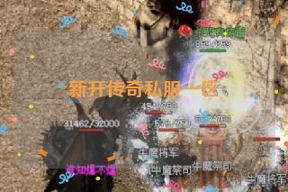 新开传奇私服一区