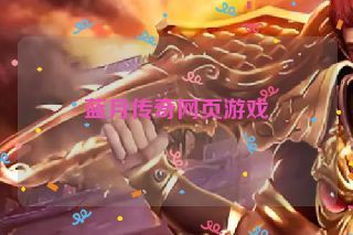 蓝月传奇网页游戏