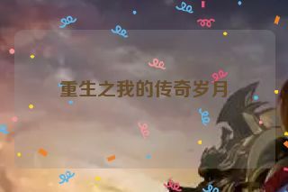 重生之我的传奇岁月