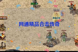 网通精品合击传奇