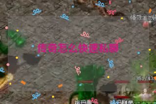 传奇怎么快速私聊