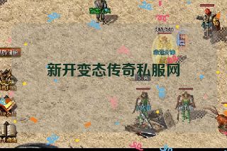 新开变态传奇私服网