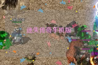 迷失传奇手机版