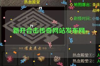 新开合击传奇网站发布网s
