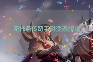 无任务传奇手游变态版本