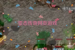变态传奇网页游戏