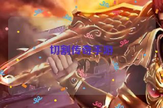 切割传奇手游