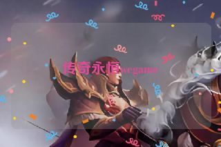 传奇永恒wegame