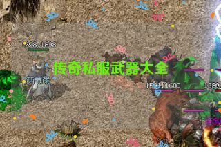 传奇私服武器大全