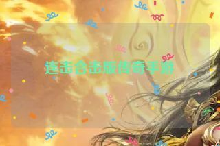 连击合击版传奇手游