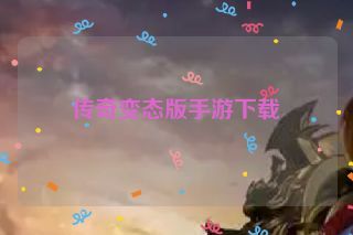 传奇变态版手游下载