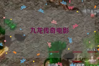 九龙传奇电影