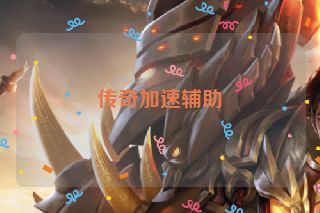 传奇加速辅助