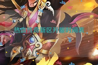 热血传奇新区开服时间表