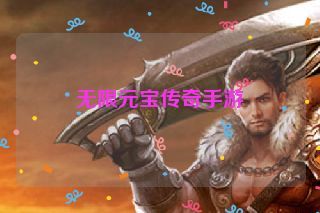 无限元宝传奇手游