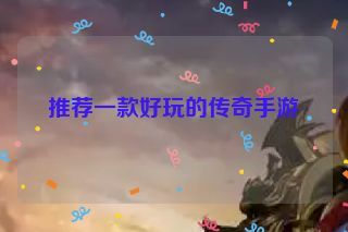 推荐一款好玩的传奇手游