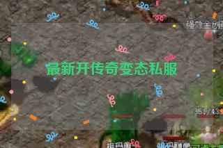 最新开传奇变态私服