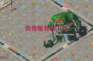 传奇服务器下载