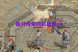 新开传奇网站超级999