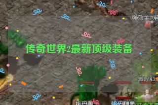 传奇世界2最新顶级装备
