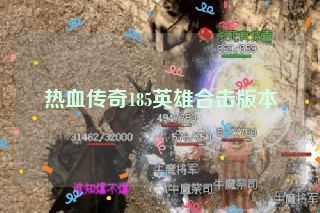 热血传奇185英雄合击版本
