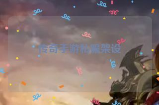 传奇手游私服架设