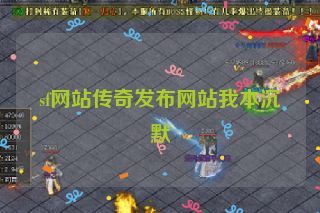 sf网站传奇发布网站我本沉默