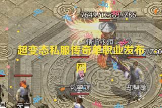 超变态私服传奇单职业发布网