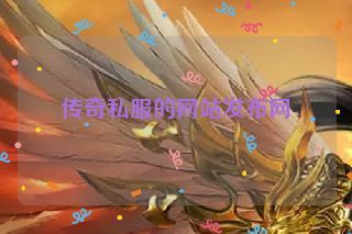 传奇私服的网站发布网