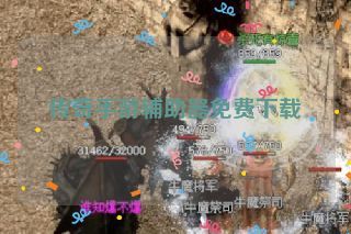 传奇手游辅助器免费下载