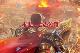 末世之变态传奇