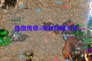 热血传奇sf发布网站大全