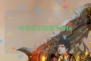 传奇类手游哪个好玩