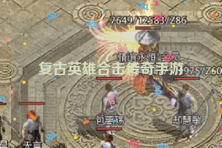 复古英雄合击传奇手游