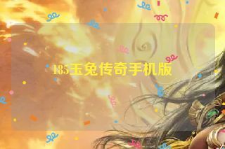 185玉兔传奇手机版