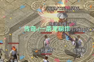 传奇sf一条龙制作