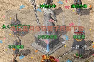 贪玩蓝月传奇甄子丹版下载