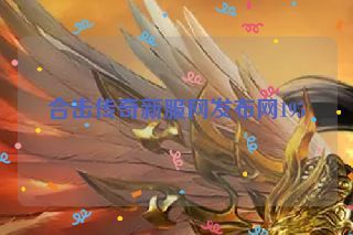 合击传奇新服网发布网195