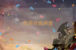 传奇找服神器