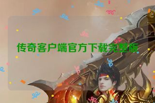 传奇客户端官方下载完整版