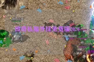 传奇私服外挂免费版2020