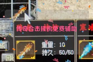 传奇合击挂机免费辅助