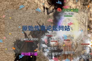 原始传奇论坛网站