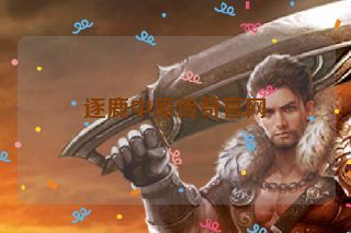 逐鹿中原传奇官网